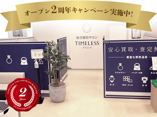 洛西タカシマヤ店2周年